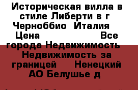 Историческая вилла в стиле Либерти в г. Черноббио (Италия) › Цена ­ 162 380 000 - Все города Недвижимость » Недвижимость за границей   . Ненецкий АО,Белушье д.
